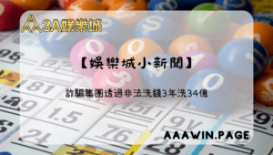 【娛樂城小新聞】1 詐騙集團透過非法洗錢3年洗34億