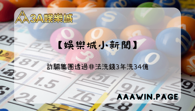 【娛樂城小新聞】1 詐騙集團透過非法洗錢3年洗34億 1 1