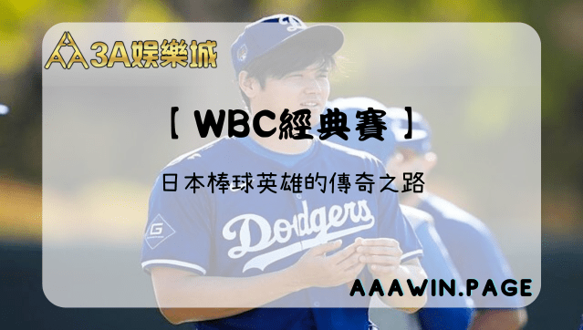 【 Wbc經典賽 】