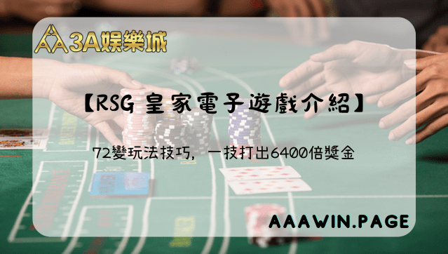 【rsg 皇家電子遊戲介紹】 72變