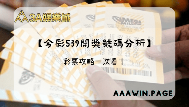 今彩539開獎號碼分析 - 3A娛樂