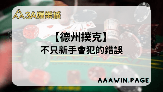 3A娛樂 - 德州撲克那些不只新手會犯的錯誤