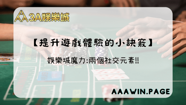 提升遊戲體驗 - 3A娛樂