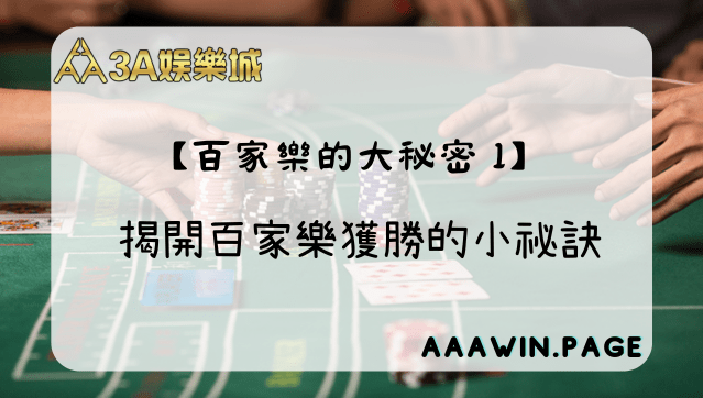 百家樂的大秘密1 - 3A娛樂