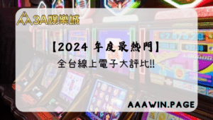 2024電子年度大評比 - 3A娛樂