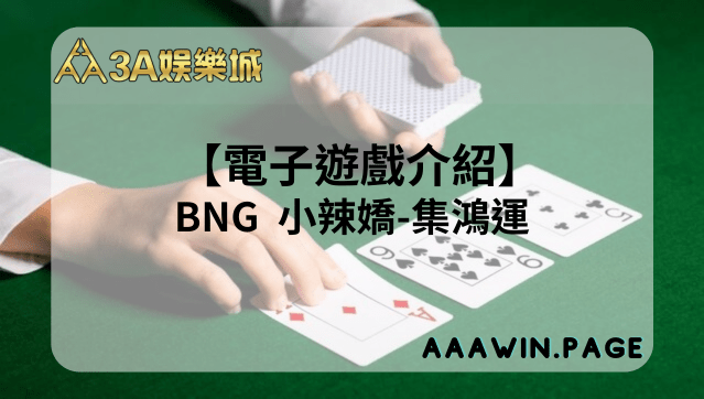 3A娛樂 - BNG小辣椒開分