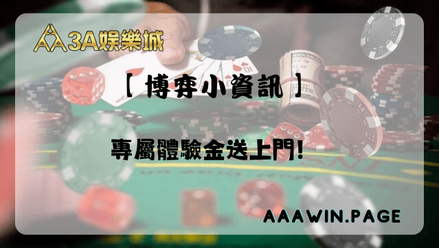 【 博弈小資訊 】 - 體驗金