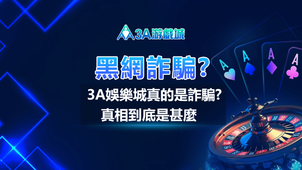 3A娛樂城真的是黑網嗎? - 3A娛樂城