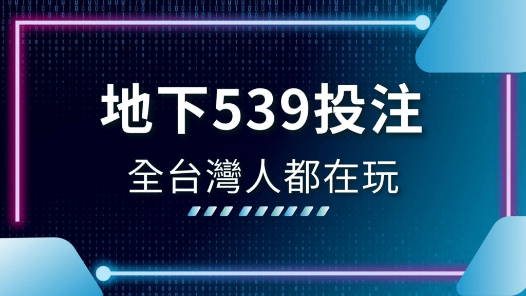 3A娛樂城-今彩539 vs. 地下539全面比較｜獎金、玩法、線上投注怎麼選更賺？