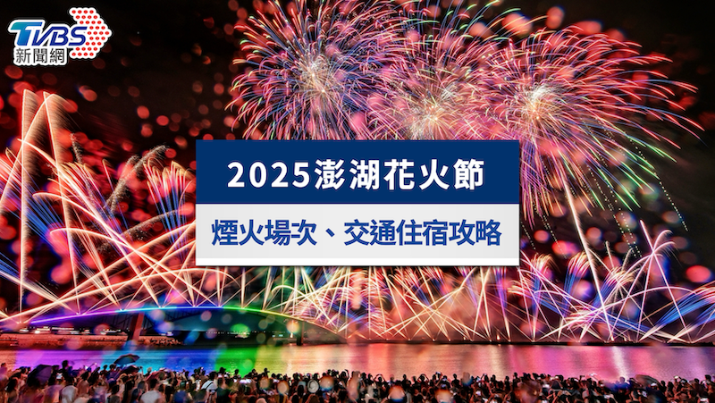 2025 澎湖花火節 詳細介紹 3A娛樂城