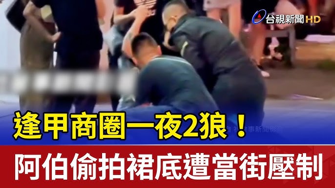 逢甲商圈 一夜2狼 偷拍 當街壓制