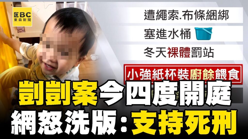 【剴剴案四度開庭】民眾「連署修法」加重虐童致死刑責！保母姐妹庭