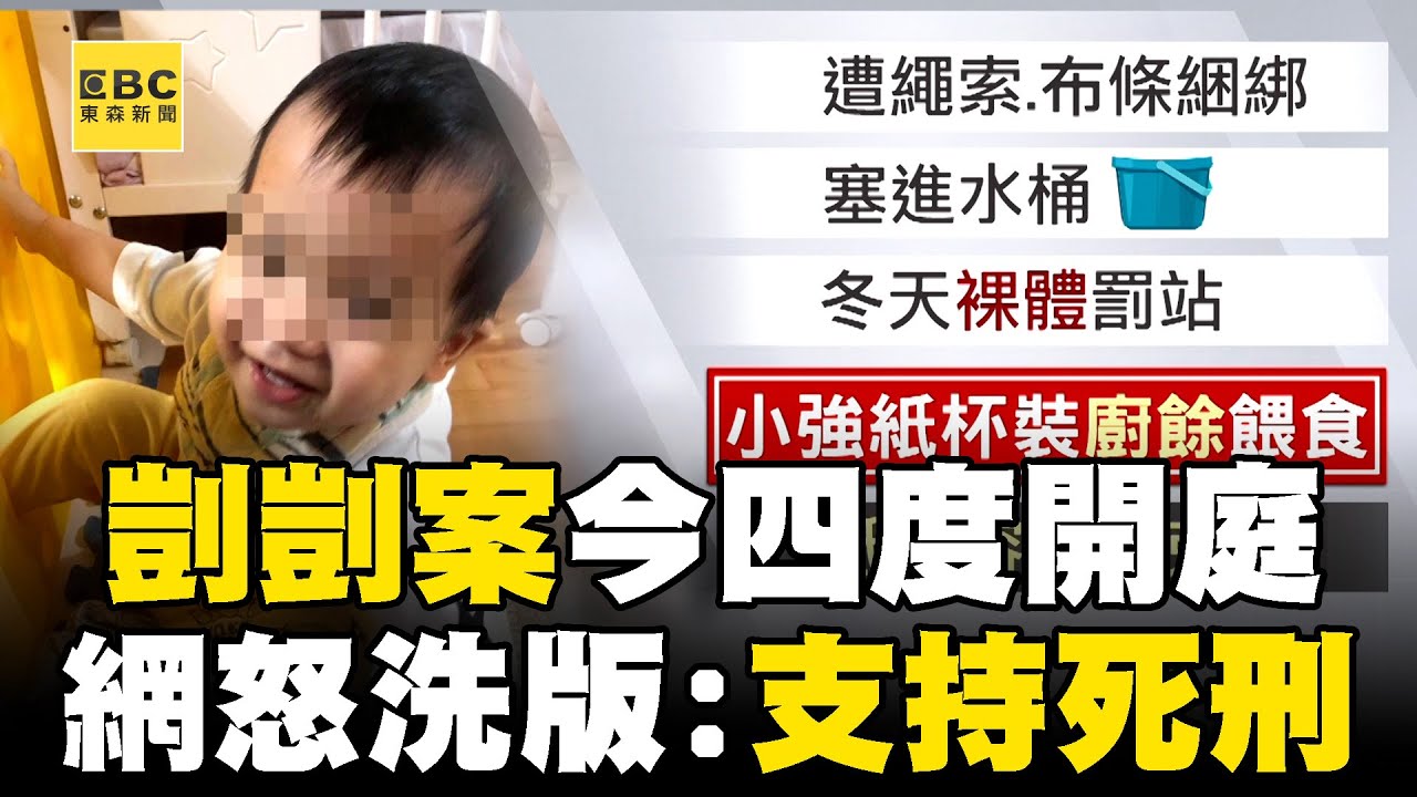 【剴剴案四度開庭】民眾「連署修法」加重虐童致死刑責！保母姐妹庭