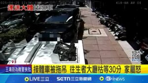 拖吊車拖走接體車往生者空等 警:違停 接體車竟遭拖吊 業者傻眼酸:多缺