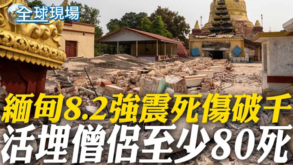 緬甸8.2強震死傷破千 活埋僧侶至少80死 | 200年"實皆斷層"地牛翻身