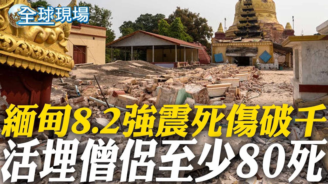 緬甸8.2強震死傷破千 活埋僧侶至少80死 | 200年"實皆斷層"地牛翻身