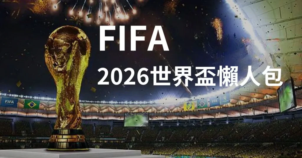 2026世界盃懶人包 FIFA