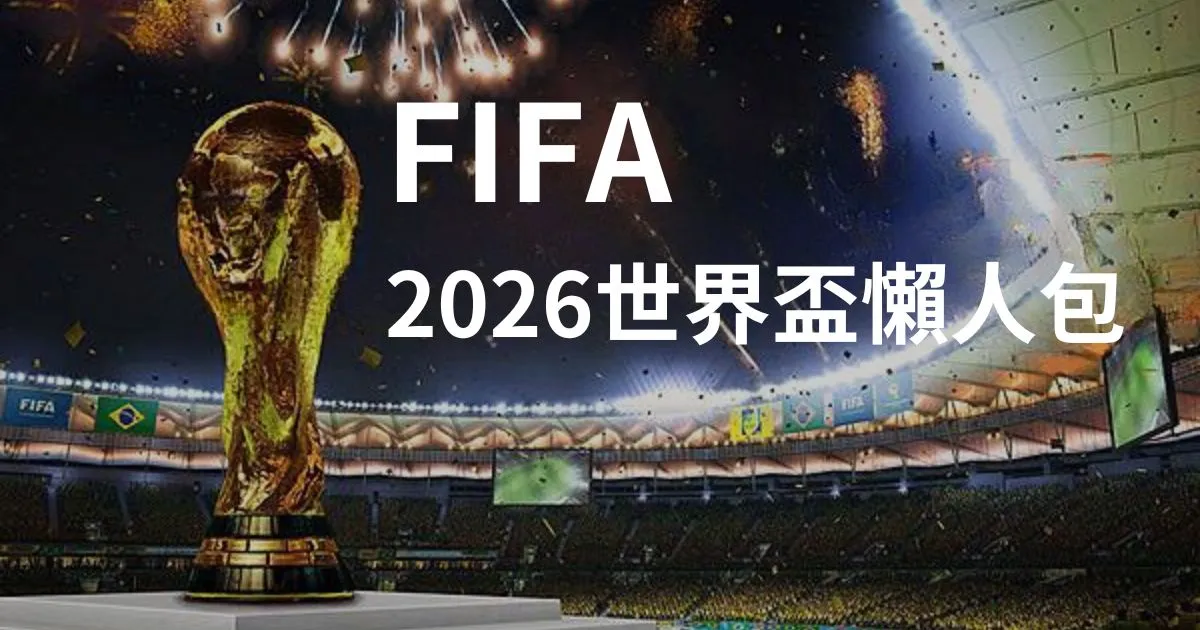 2026世界盃懶人包 FIFA