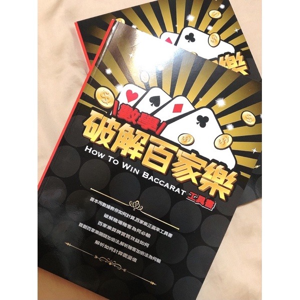 「百家樂破解是真是假?必勝策略揭秘,穩贏技巧學這一招!」 破解百家樂