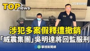 威震集團 吳明達 涉犯多案 假釋遭撤銷
