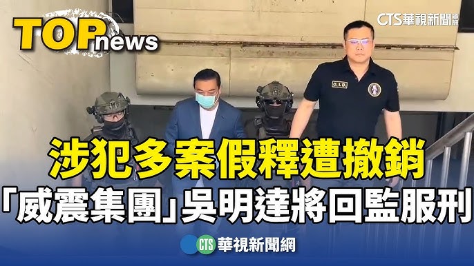 威震集團 吳明達 涉犯多案 假釋遭撤銷
