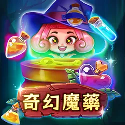 《奇幻魔藥老虎機》魔藥煉成觸發狂飆!最高可贏20000倍彩金