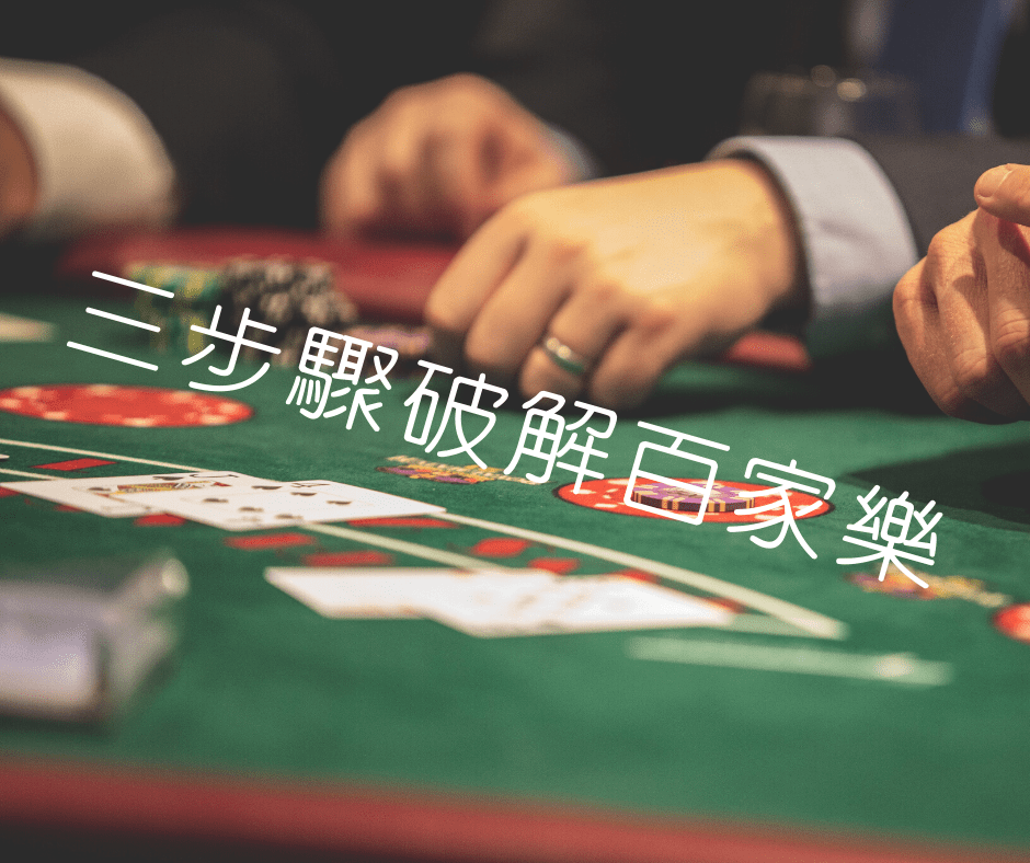 「百家樂破解是真是假?必勝策略揭秘,穩贏技巧學這一招!」