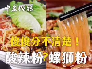 螺螄粉與酸辣粉差別 詳細講解說明