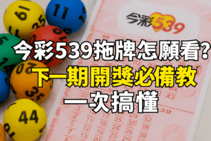 今彩539 拖牌 開獎必備 教學一次搞懂 3A娛樂城