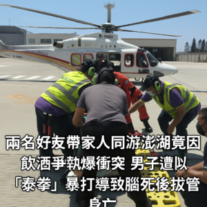 兩名好友帶家人同遊澎湖竟因飲酒爭執爆衝突　男子遭疑似「泰拳」暴打導致腦死後拔管身亡