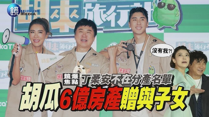 胡瓜 丁柔安 遺產 財產
