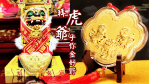 虎爺聖誕 3大禁忌 10類適合祭拜對象 3A娛樂城