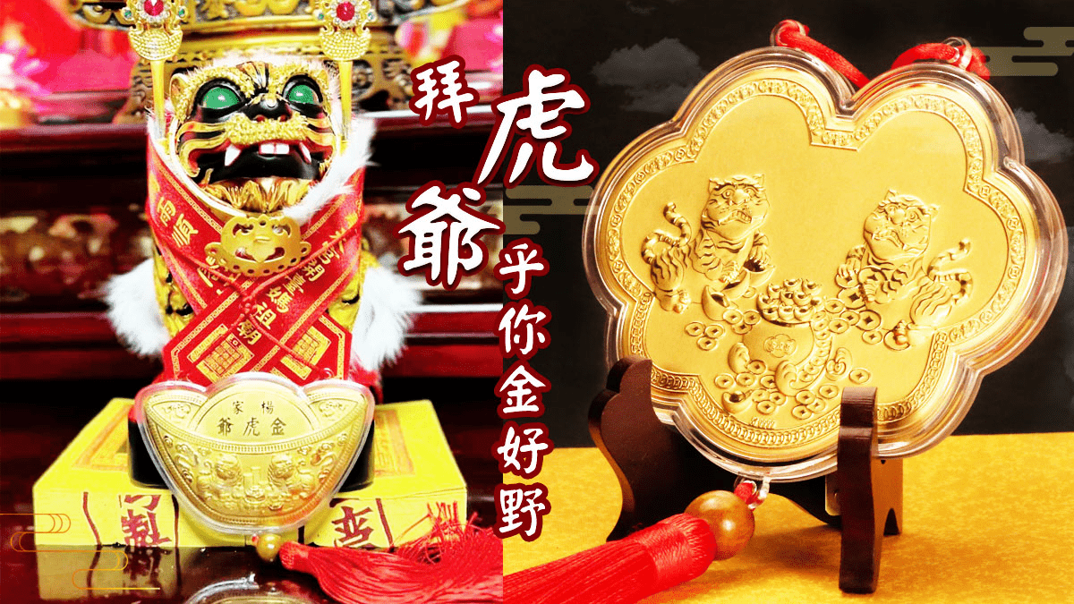 虎爺聖誕 3大禁忌 10類適合祭拜對象 3A娛樂城