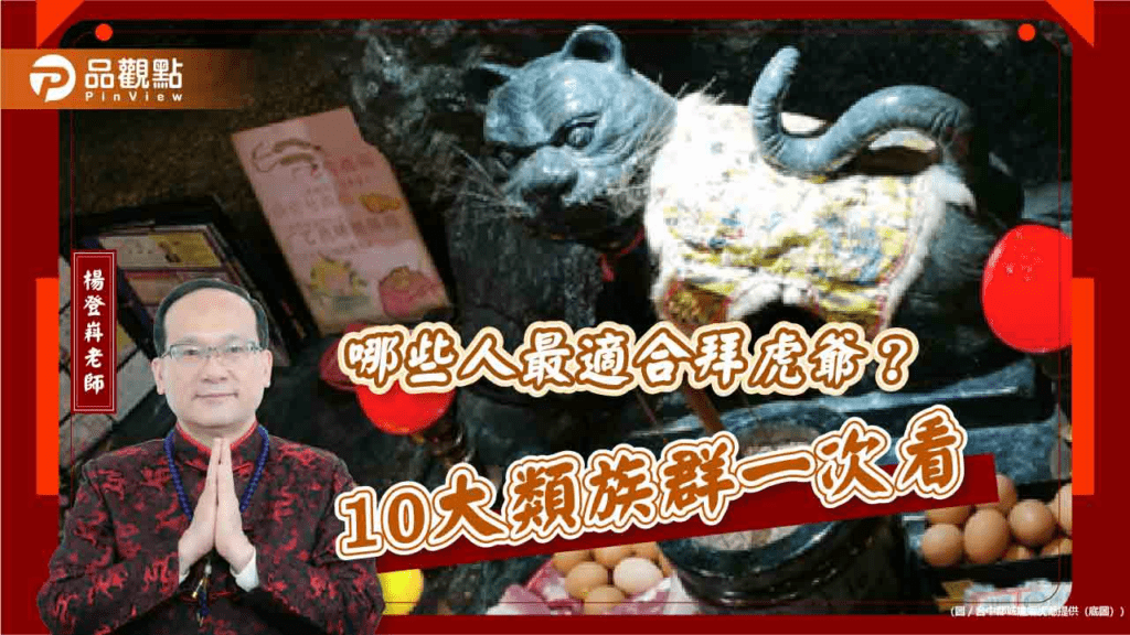虎爺聖誕開運日到！3大禁忌＋10類適合祭拜對象一次看
