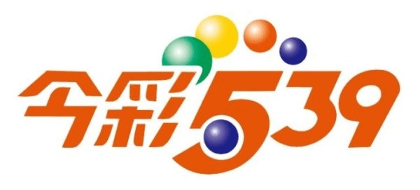 今彩539拖牌怎麼看?下一期開獎必備教學一次搞懂!