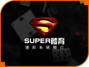 SUPER體育 投注系統 運彩玩法 特色一覽 3A娛樂城