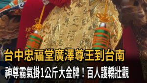 台中 忠福堂 廣澤尊王 台南繞境 護駕迎天師 戴重達1公斤金牌 3A娛樂城