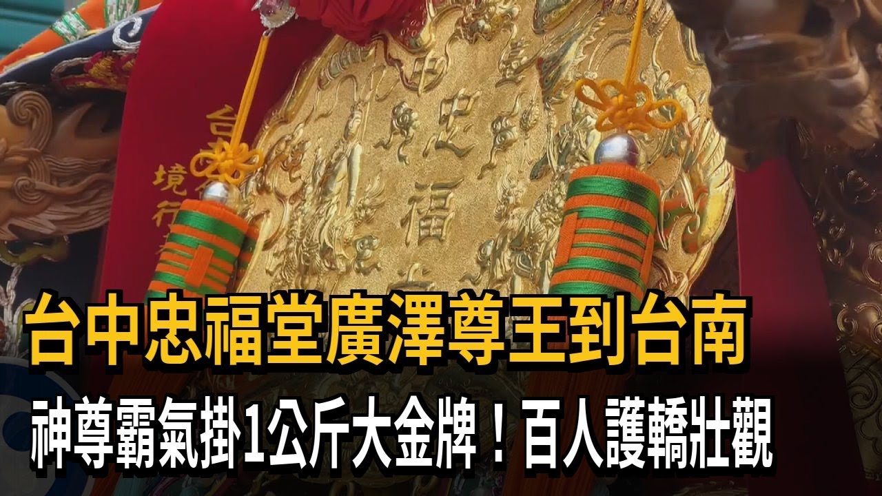 台中 忠福堂 廣澤尊王 台南繞境 護駕迎天師 戴重達1公斤金牌 3A娛樂城