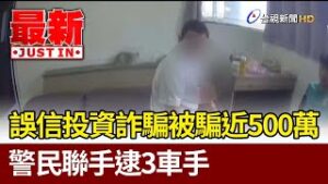 八旬老翁誤信投資社 社群損失百萬 配合警逮捕車手
