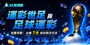 運彩世足與足球運彩完整攻略:必看7大成功投注方法 運彩世足與足球運彩完整攻略:必看7大成功投注方法