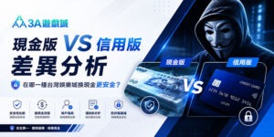 現金版 VS 信用版差異分析，在哪一種台灣娛樂城換現金更安全？