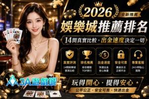 2026娛樂城推薦排名｜真實比較，出金速度決定一切