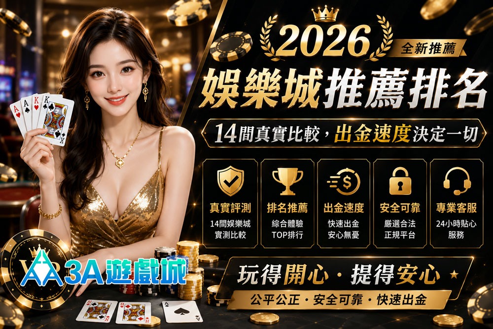 2026娛樂城推薦排名｜真實比較，出金速度決定一切