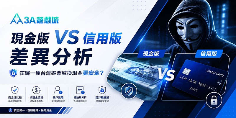 現金版 VS 信用版差異分析，在哪一種台灣娛樂城換現金更安全？