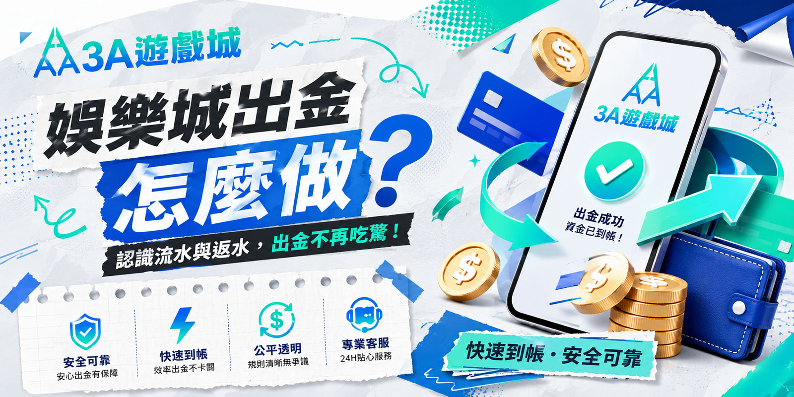 娛樂城出金怎麼做？台灣玩家出金流程、銀行與限制一次看懂